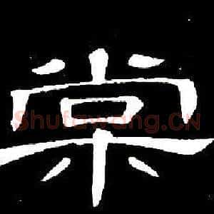 棠