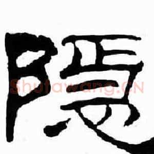 隐
