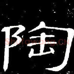 陶