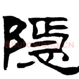隱