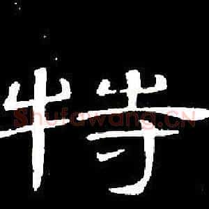 特