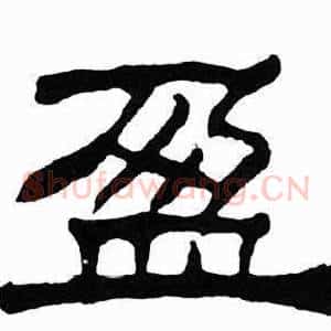 盈
