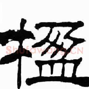 楹