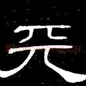 天