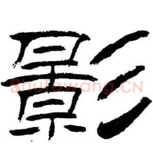 影