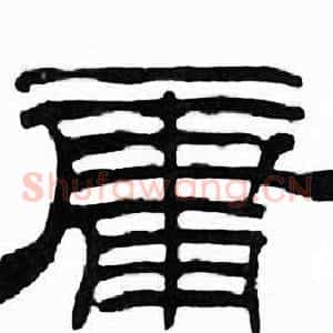 庸