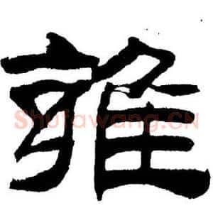 雍