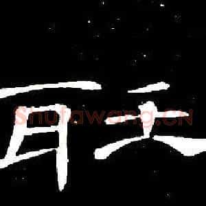 聽