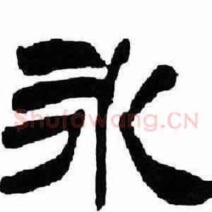 永