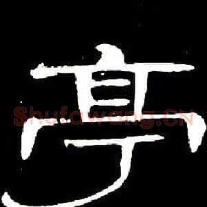 亭