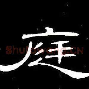 庭