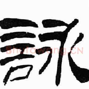 詠