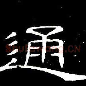 通