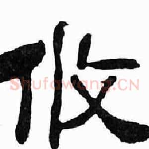 攸