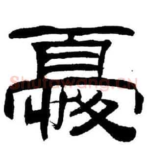 憂