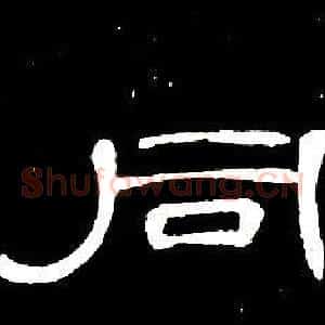同