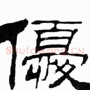 優