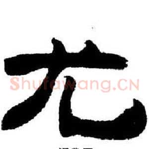 尤