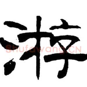 游