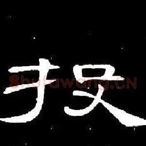 投