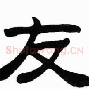 友