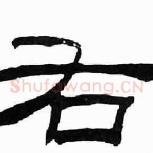 右