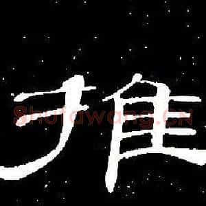推