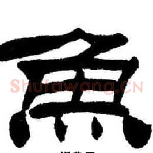 鱼