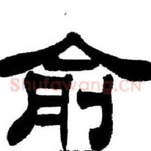 俞