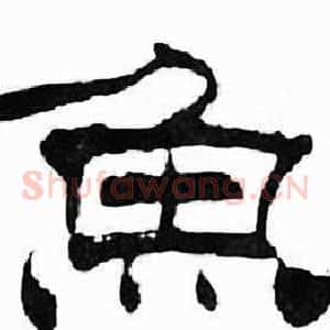 魚