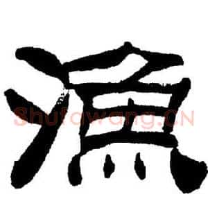 漁
