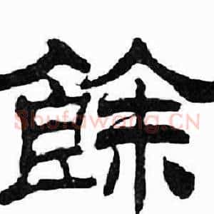 餘