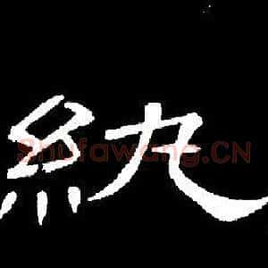 紈