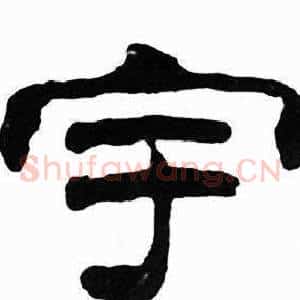 宇