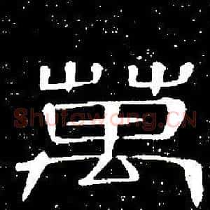 萬