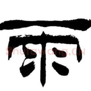 雨
