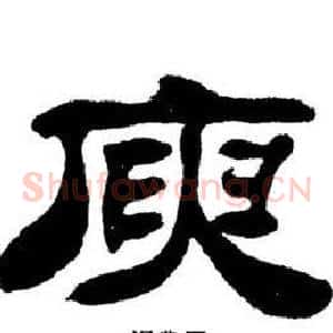 庾