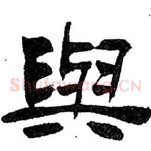 與