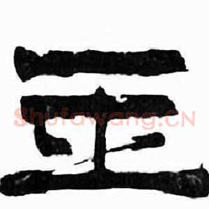 玉
