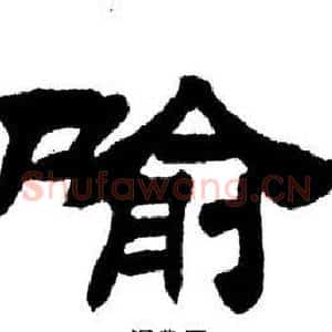 喻