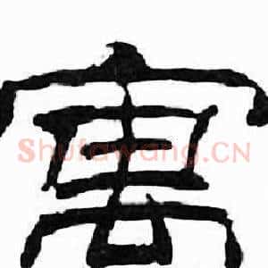 寓