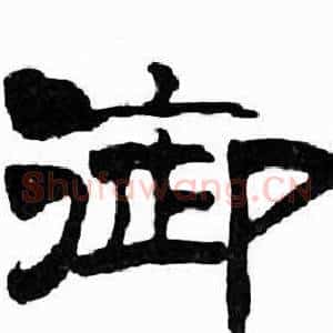御