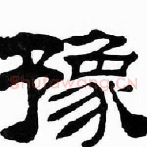 豫