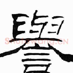譽