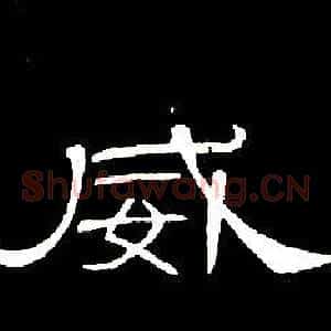 威