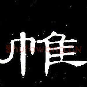 帷