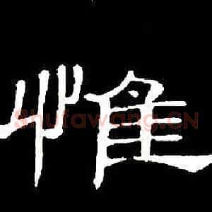 惟