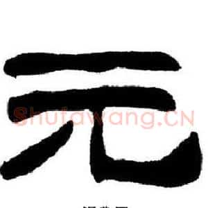 元