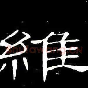 維