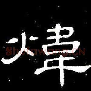 煒
